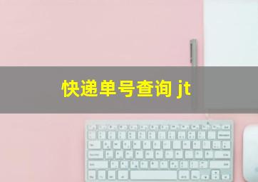 快递单号查询 jt